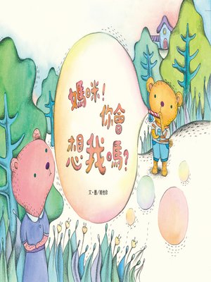 cover image of 媽咪，你會想我嗎？ (Will You Miss Me, Mommy?)